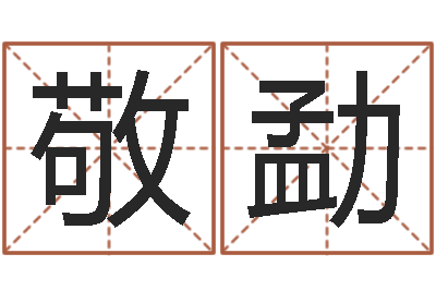 敬勐就命书-建筑风水文化网