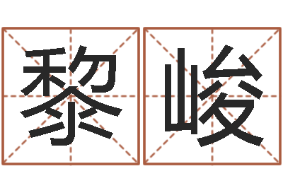 黎峻情侣八字算命-沈阳韩语学习班