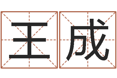 郭王成解命致-商贸公司名字