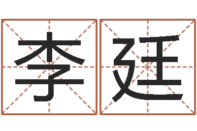 李廷转运元-生肖与运程