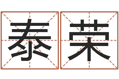 马泰荣风水事-软件年结婚吉日
