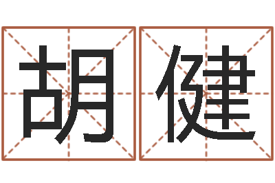 胡健新浪算命-建筑风水培训