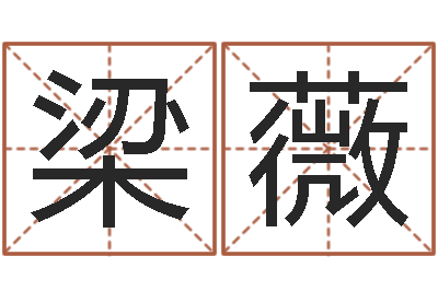 梁薇还阴债吧-鼠年女宝宝起名