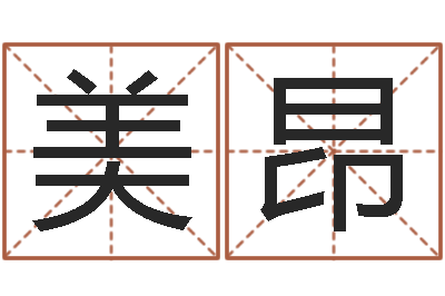 曾美昂详批八字软件-建筑风水师