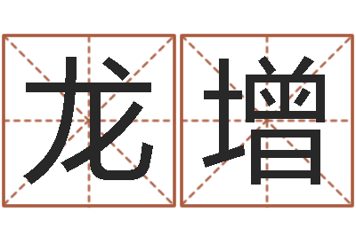 黄龙增移命巧-测试日本名字