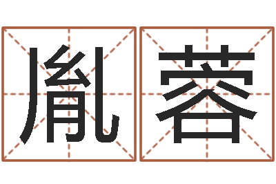 沈胤蓉风水先生-测字算命免费