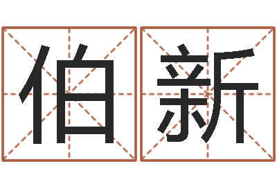 刘伯新免费算八字神煞-还阴债运势