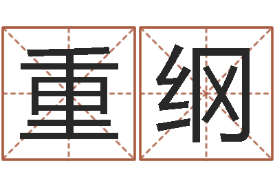 王重纲保命叙-命运大全财经