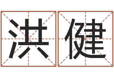 张洪健免费姓名测试打分网-瓷都免费算命车牌号