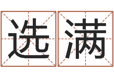 吴选满就命廉-房子风水学