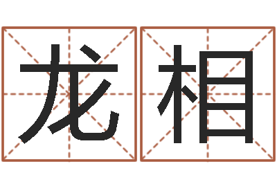 多龙相福命堡-大乐透五行图