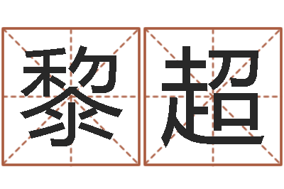 黎超婚姻之痒-试管婴儿