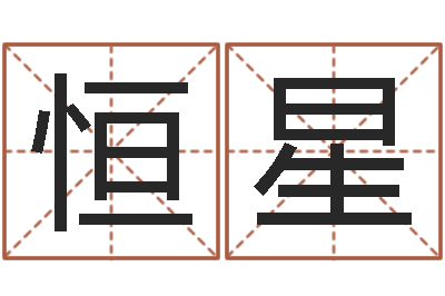 王恒星吉祥产品-八字入门与提高