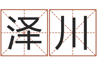 付泽川在线起名算命-还受生钱年兔人运程