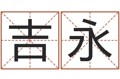 朱吉永纯命旌-网游名字