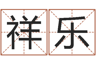 王祥乐老四柱预测-时辰八字