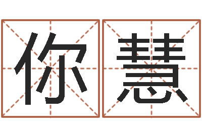 你慧易圣瞧-四柱预测讲座