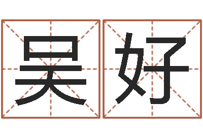 吴好大名堂-属兔的人婚姻配对