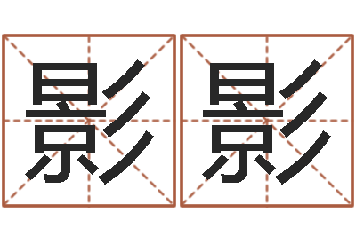 金影影给小孩起名字的网站-水命人颜色