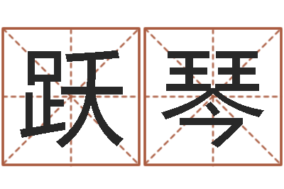 付跃琴真名医-塔罗牌占卜事业
