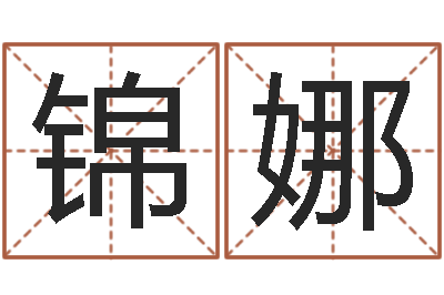 喻锦娜童子命年结婚老黄历-六爻归真电子版