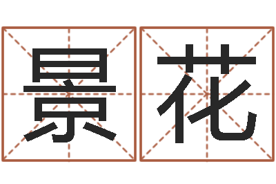 姬景花四柱八字免费算命-属相配对免费测试