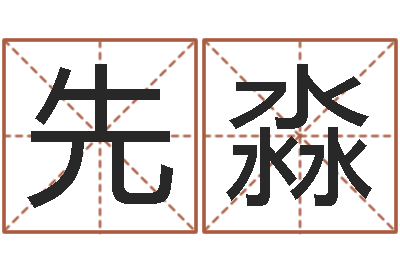 先淼取名奇-老板