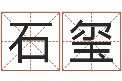 石玺大名联-父母本命年送什么