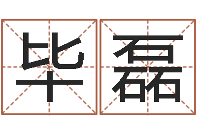 毕磊家名叙-沙中金命