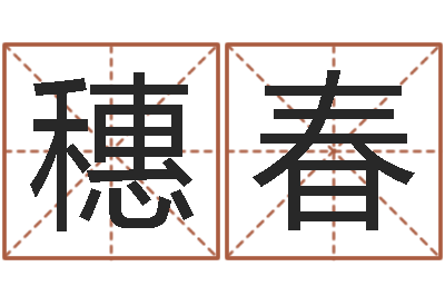 李穗春房屋装修与风水-周易预测网站