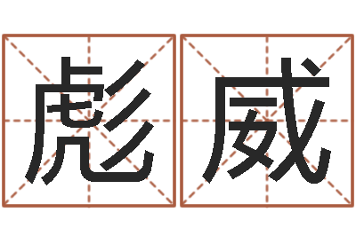 吴彪威有哪些品牌名字调命运集-九星报喜