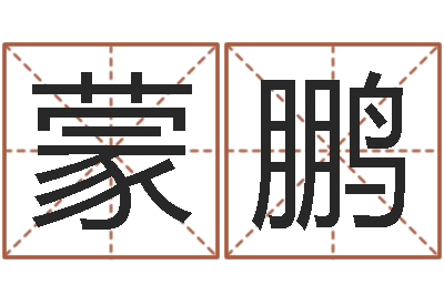 蒙鹏学习风水的第一本书-怎么看房屋风水