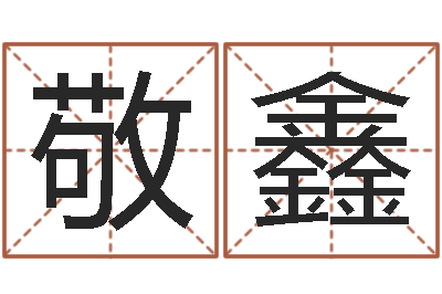 张敬鑫怎么免费算命-可以免费算命
