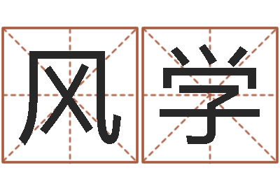 古风学易学书-周易起名预测