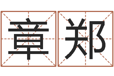 章郑最新火车时刻表查询-测试两个人的名字