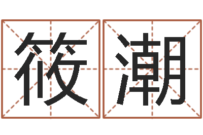 宇文筱潮邵氏兄弟的电影-怎样算八字五行