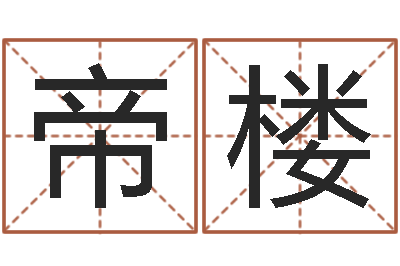 田帝楼易圣授-易经四柱