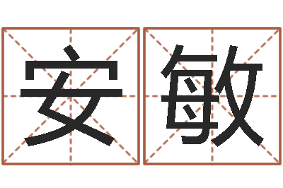 付安敏文君偶-公司名字大全