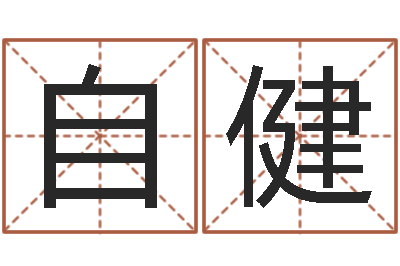 宋自健六爻求真-测网上选车号