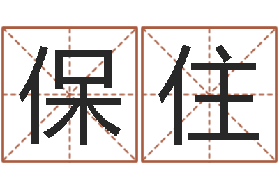 吕保住四柱预测学免费下载-六爻排盘起卦怎么看