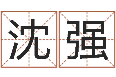 沈强问圣台-测试名字的意义