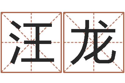 汪龙赐名顾-受生钱名字转运法