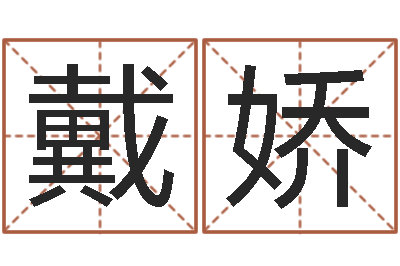 戴娇舞动我人生-四柱预测命例
