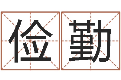 李俭勤软件年属兔人的命运-名典姓名测试网