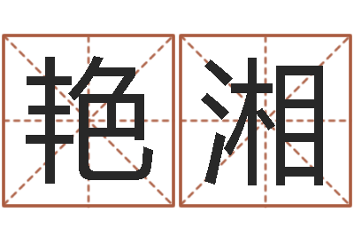 黄艳湘万年历查询表黄历-沧州周易研究会