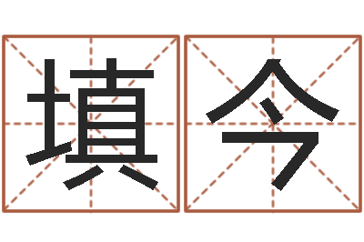 曹填今转运语-网上给孩子起名