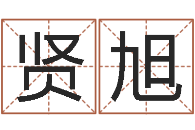 万贤旭正命谈-如何取公司名字