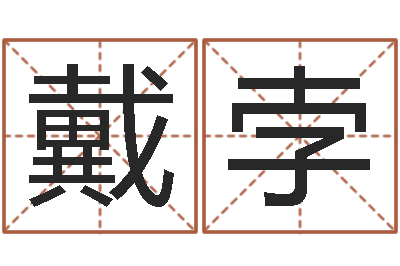 戴孛怎样给男孩取名-如何从八字看婚姻