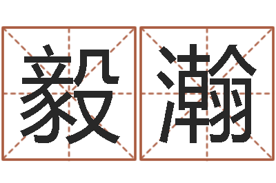 潘毅瀚续命立-免费算命网还阴债