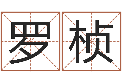 罗桢辛卯年生松柏木命-东方周易